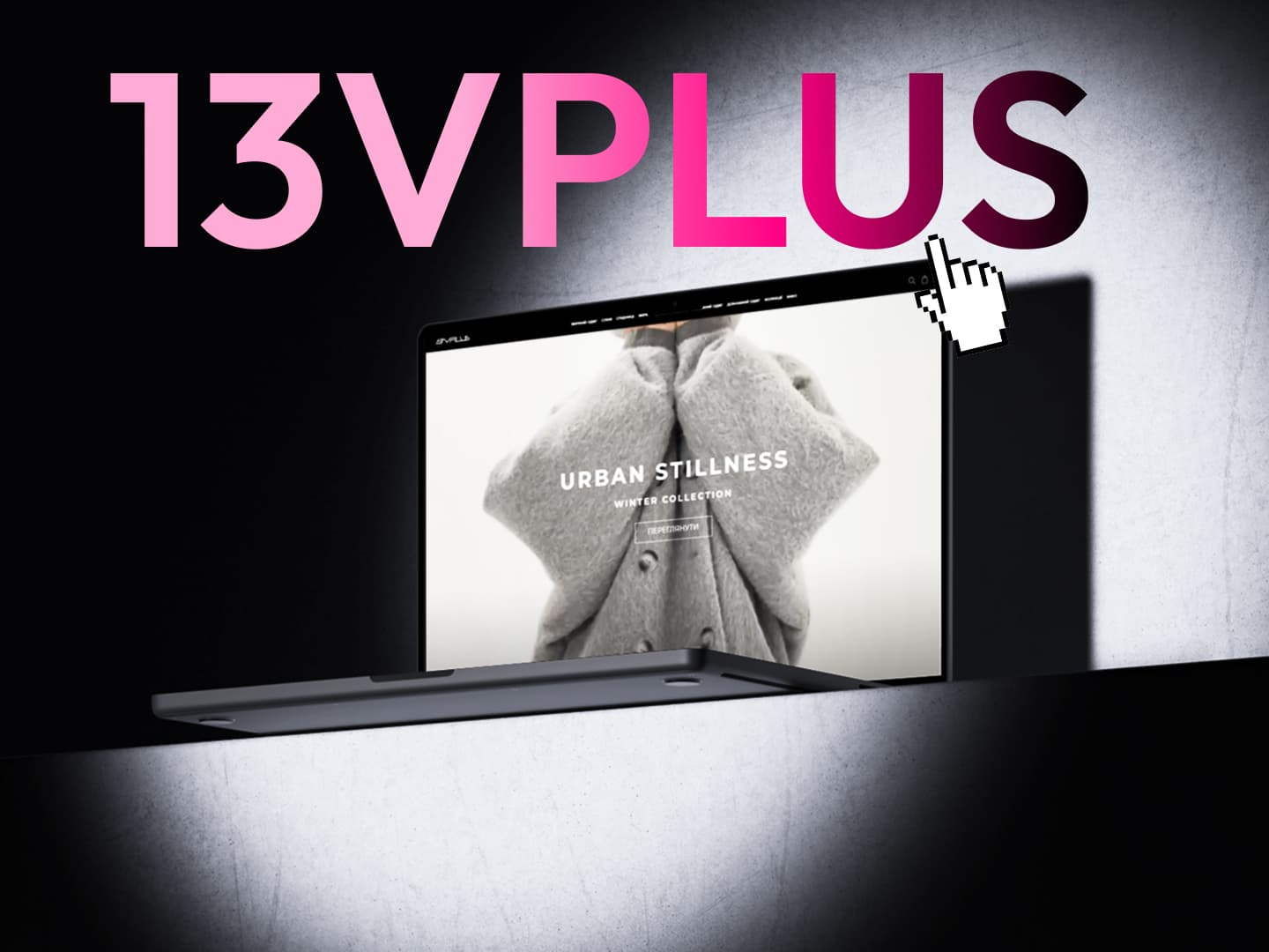 13VPLUS: Як ми створили магазин для бренду жіночого одягу - Веб-сайт | TeleBots